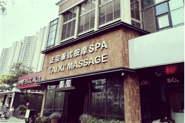 泰玺泰式spa