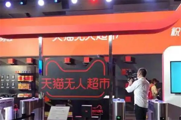 天猫无人超市
