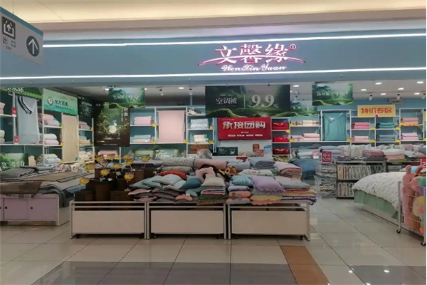 文馨缘家纺