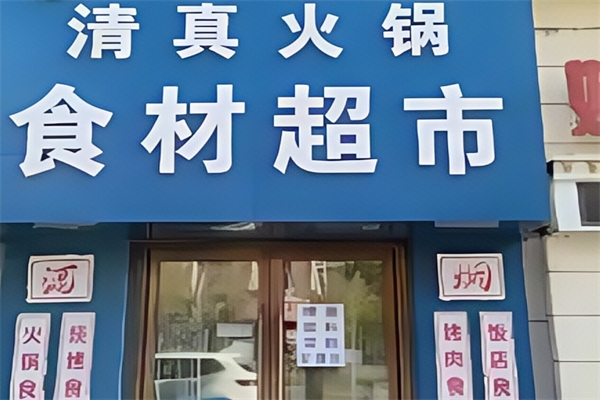 清真火锅食材超市