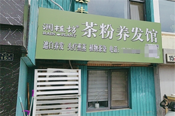 润植坊养发馆