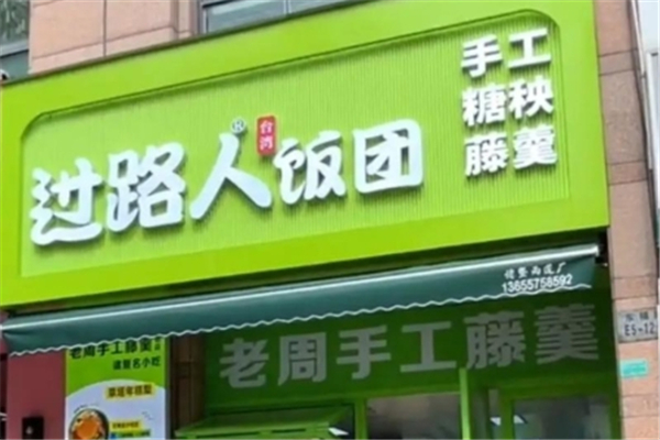 过路人台湾饭团 过路人台湾饭团