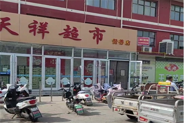 天祥超市