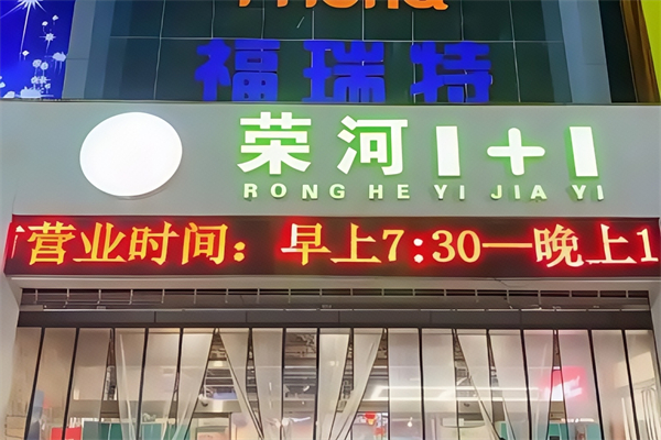 荣河1+1生鲜超市