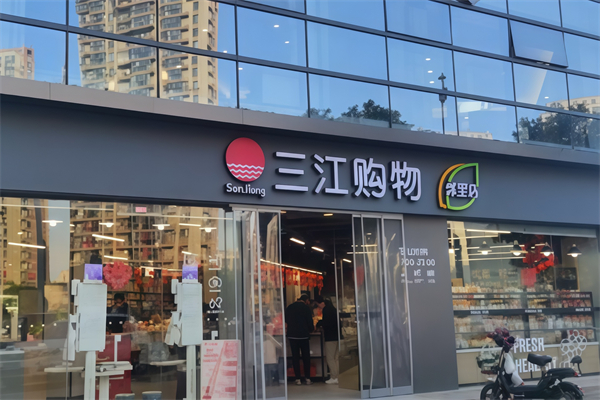 三江超市