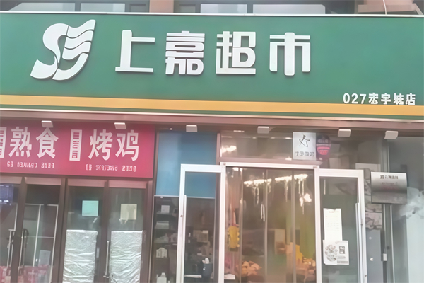 上嘉超市