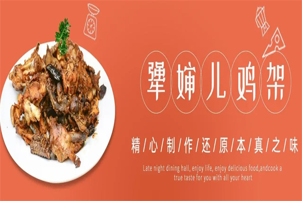 犟婶儿鸡架