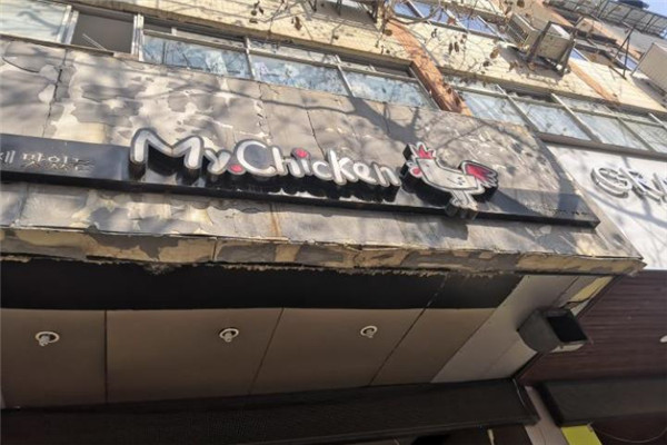 MyChicKen传统韩国炸鸡