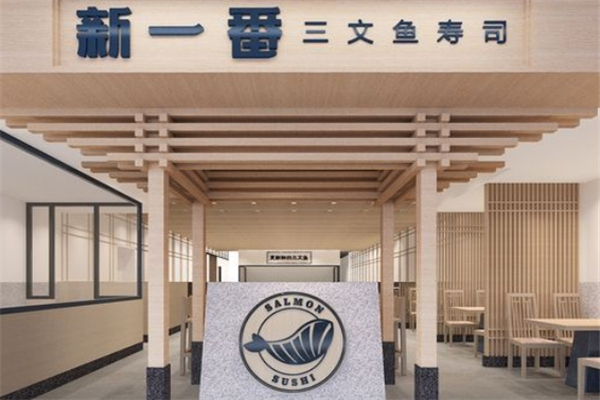 新一番三文鱼寿司