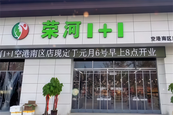 荣河1+1生鲜超市
