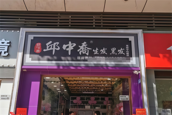 邱中乔生发黑发