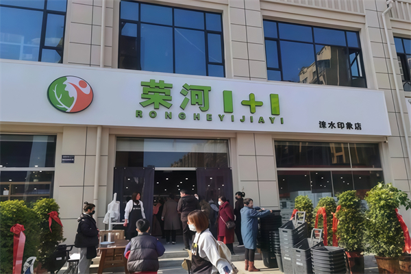 荣河1+1生鲜超市