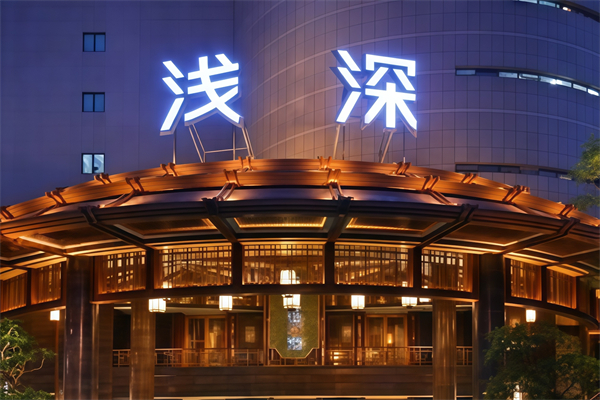 浅深洗浴中心