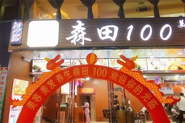森田100美容美发