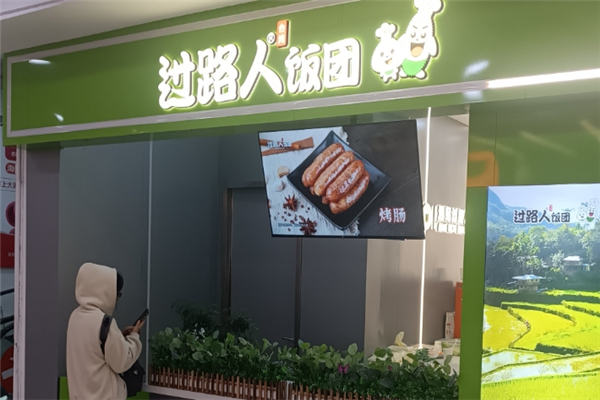 过路人台湾饭团 过路人台湾饭团