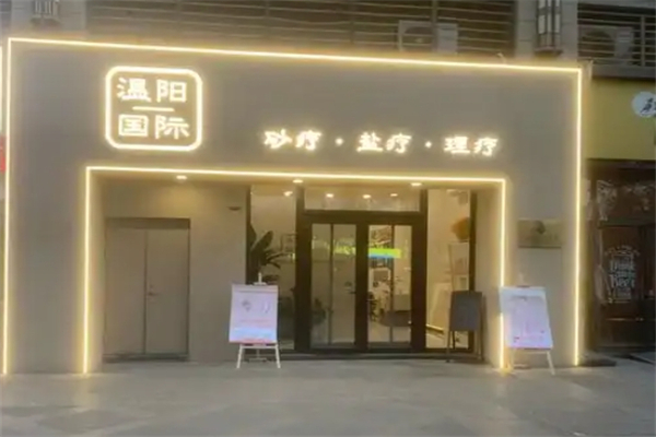 温阳国际沙灸盐疗