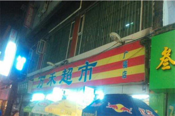 万禾超市