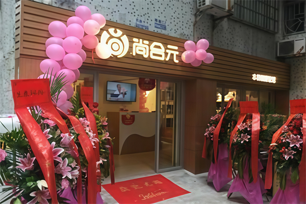 尚合元睡眠体验店