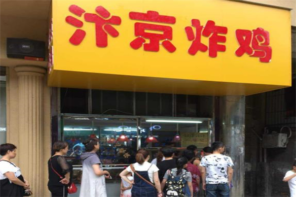 长沙汴京炸鸡