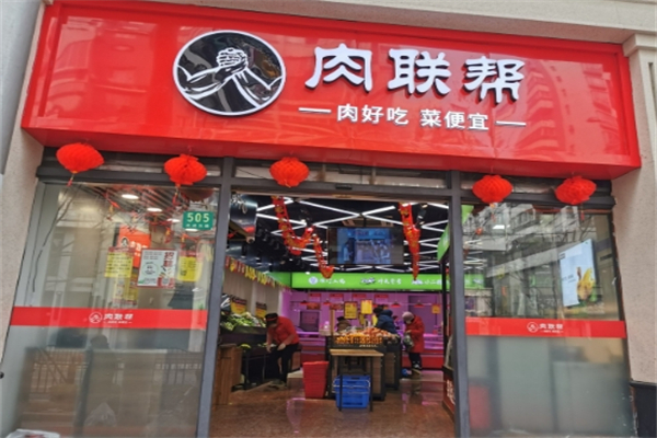 肉联帮超市