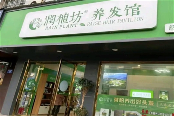 润植坊养发馆
