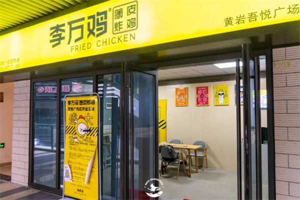 李万鸡炸鸡研究所