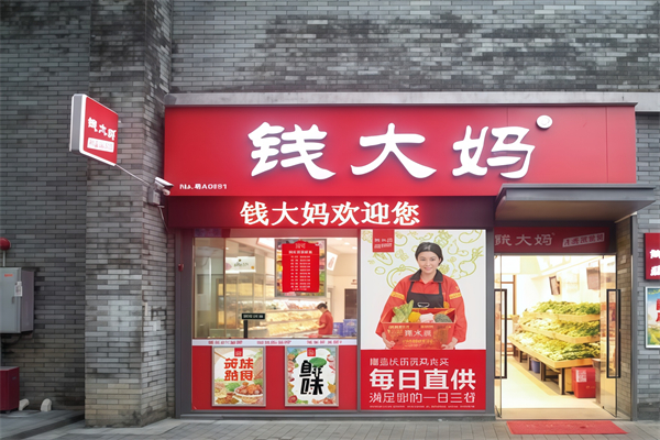 钱大妈生活超市