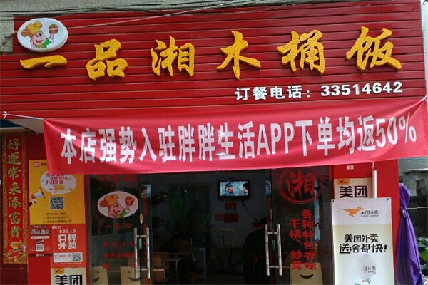 一品湘木桶饭