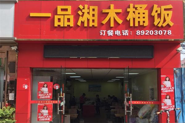 一品湘木桶饭