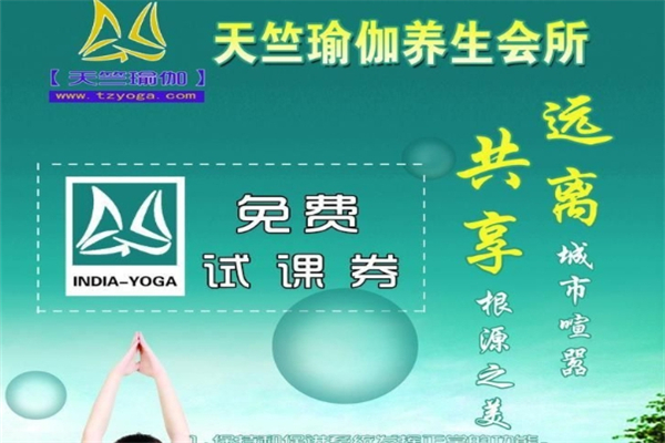 天竺瑜伽养生保健