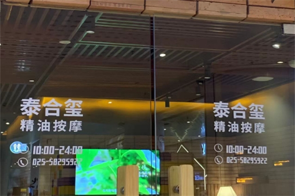泰合玺泰式按摩