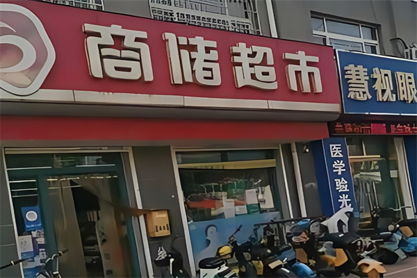 商储超市 商储超市