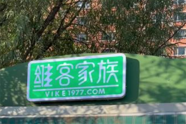 维客家族
