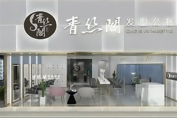青丝阁古方头疗