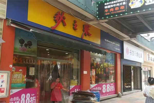 秋之果零食超市