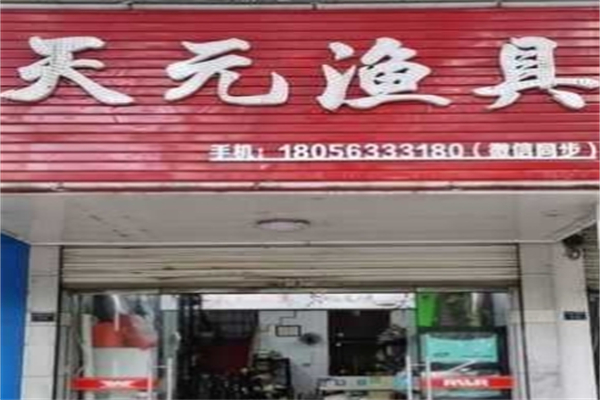 天元渔具