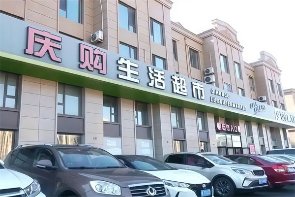 庆购生活生鲜超市