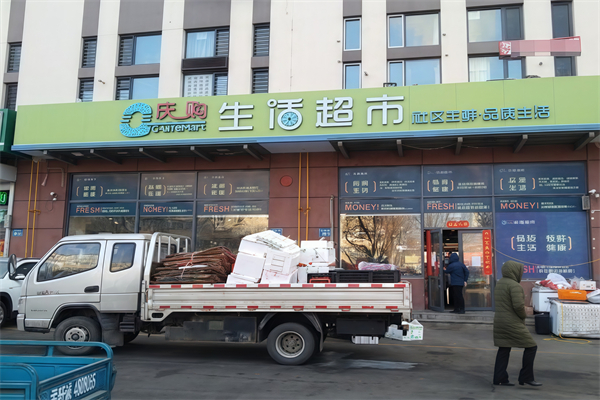 庆购生活生鲜超市