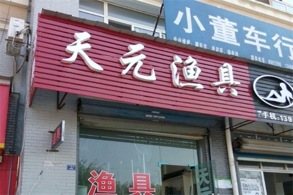 天元渔具