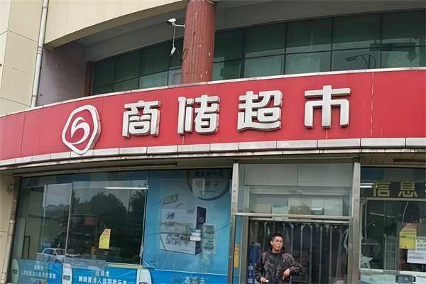 商储超市 商储超市