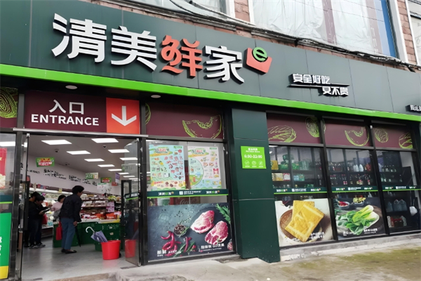 清美生鲜超市 清美生鲜超市