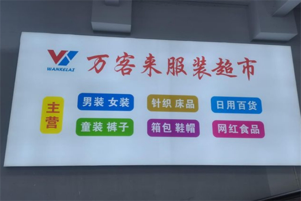 万客来服装超市