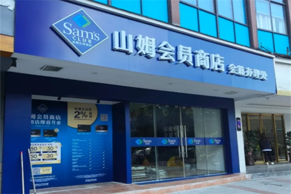 山姆超市
