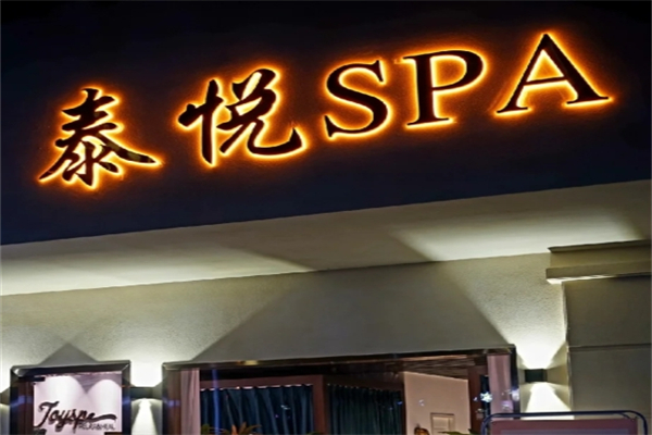 泰悦SPA