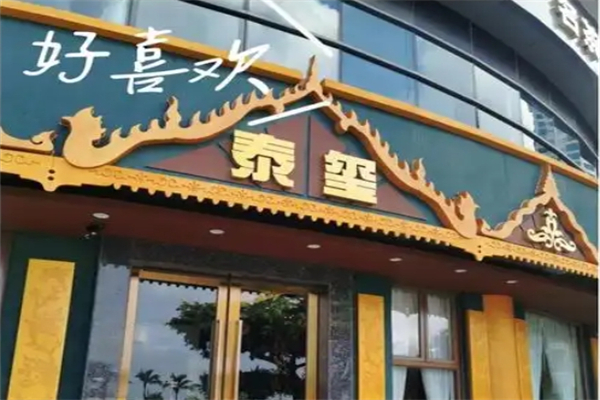 泰玺泰式spa