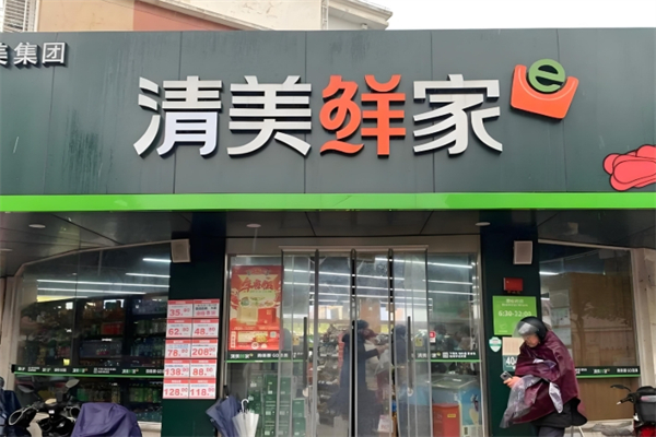 清美生鲜超市 清美生鲜超市