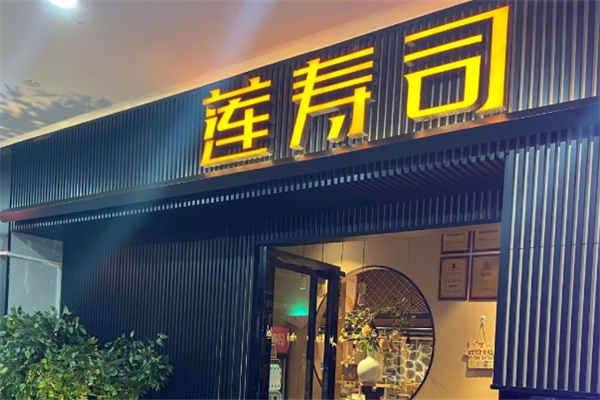 莲寿司
