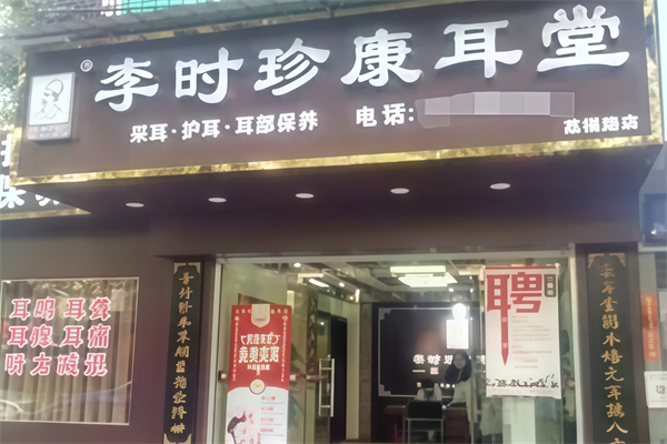 李时珍康耳堂