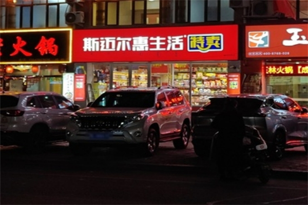 斯迈尔惠生活超市