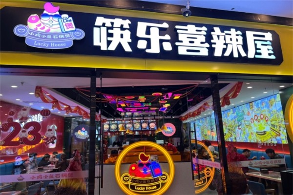 筷乐喜辣屋